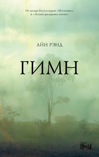 Изображение товара Художественная книга Альпина Гимн (Рэнд А.)