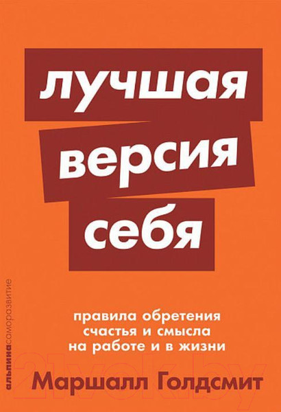 Изображение товара Книга Альпина Лучшая версия себя (Голдсмит М.)
