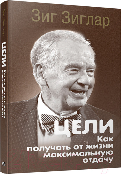 Изображение товара Книга Попурри Цели: как получать от жизни максимальную отдачу (Зиглар З.)