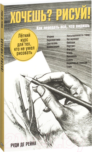 Изображение товара Книга Попурри Хочешь? Рисуй! Лёгкий курс для тех, кто не умел рисовать (Рейна Р.)