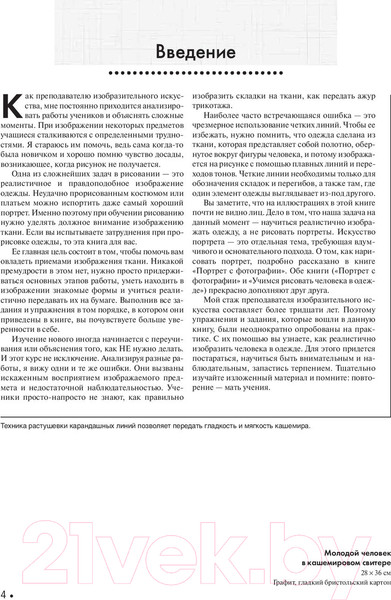 Изображение товара Книга Попурри Учимся рисовать человека в одежде (Хэммонд Л.)
