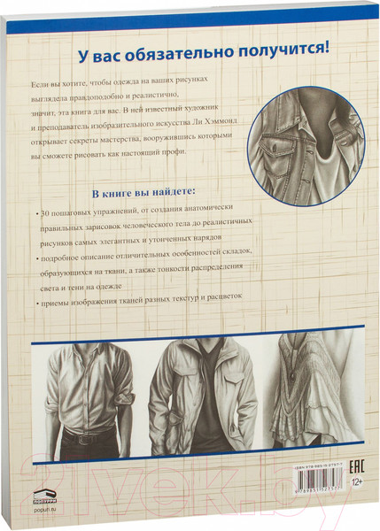 Изображение товара Книга Попурри Учимся рисовать человека в одежде (Хэммонд Л.)