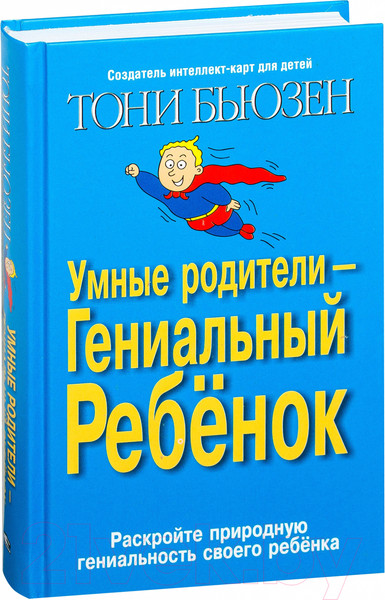 Изображение товара Книга Попурри Умные родители - гениальный ребенок (Бьюзен Т.)