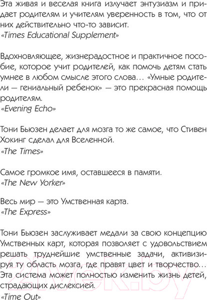 Изображение товара Книга Попурри Умные родители - гениальный ребенок (Бьюзен Т.)