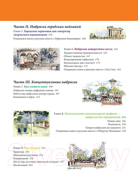 Изображение товара Книга Попурри Уличный скетчинг (Ричардс Д.)