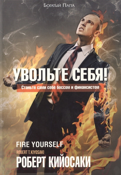 Изображение товара Книга Попурри Увольте себя! (Кийосаки Р.)