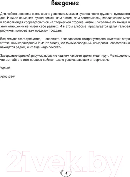 Изображение товара Нехудожественная книга Попурри Точка за точкой. Релаксация (Белл К.)