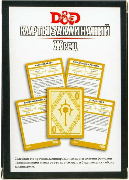 Изображение товара Набор карт для настольной игры Мир Хобби Dungeons & Dragons. Карты заклинаний. Жрец / 73916-R