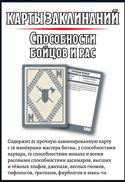 Изображение товара Набор карт для настольной игры Мир Хобби Dungeons & Dragons. Карты заклинаний. Паладин/ 73919-R