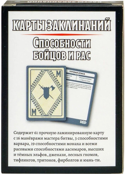 Изображение товара Набор карт для настольной игры Мир Хобби Dungeons & Dragons. Карты заклинаний. Способности бойцов и рас