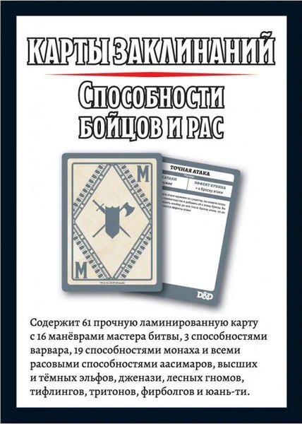 Изображение товара Набор карт для настольной игры Мир Хобби Dungeons & Dragons. Карты заклинаний. Способности бойцов и рас