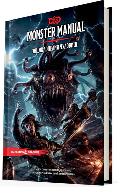 Изображение товара Руководство для настольной игры Мир Хобби Dungeons & Dragons. Энциклопедия чудовищ / 73603-R