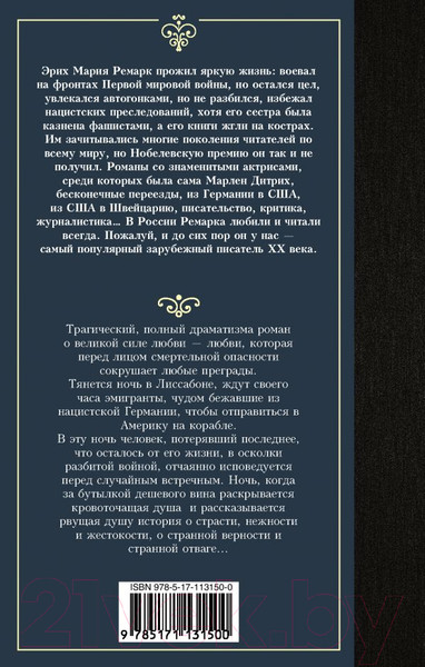 Изображение товара Книга АСТ Ночь в Лиссабоне. Роман (Ремарк Э.)