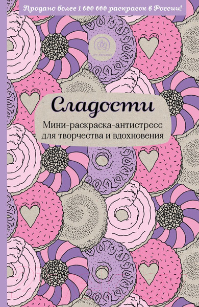 Изображение товара Раскраска-антистресс Эксмо Сладости