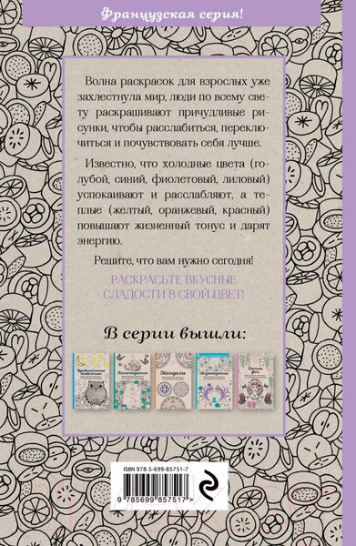 Изображение товара Раскраска-антистресс Эксмо Сладости