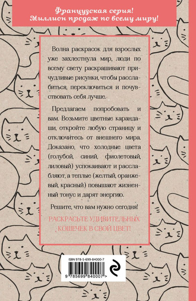 Изображение товара Раскраска-антистресс Эксмо Кототерапия