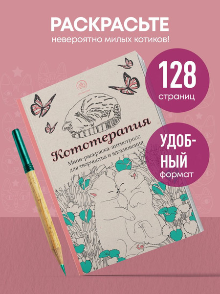 Изображение товара Раскраска-антистресс Эксмо Кототерапия