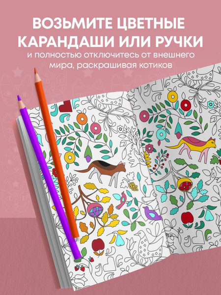 Изображение товара Раскраска-антистресс Эксмо Кототерапия