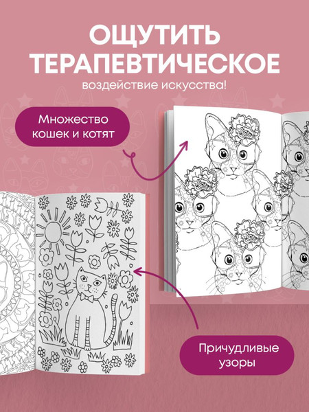 Изображение товара Раскраска-антистресс Эксмо Кототерапия