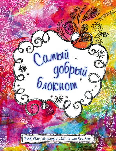 Изображение товара Творческий блокнот Эксмо Самый добрый блокнот. 365 вдохновляющих идей (Н.Кудря)