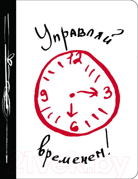 Изображение товара Ежедневник Эксмо Управляй временем!