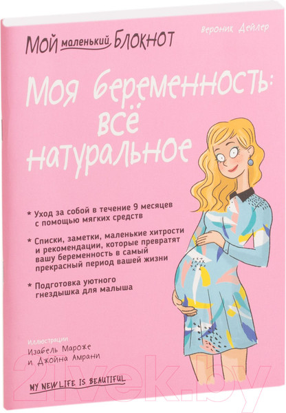 Изображение товара Книга Попурри Моя беременность: всё натуральное (Дейлер В.)