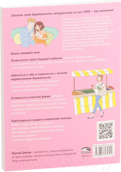 Изображение товара Книга Попурри Моя беременность: всё натуральное (Дейлер В.)
