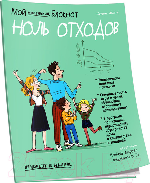 Изображение товара Книга Попурри Мой маленький блокнот. Ноль отходов (Амон О.)