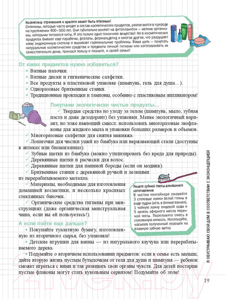 Изображение товара Книга Попурри Мой маленький блокнот. Ноль отходов (Амон О.)