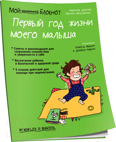Изображение товара Нехудожественная книга Попурри Мой маленький блокнот. Первый год жизни моего малыша (Дейлер В.)