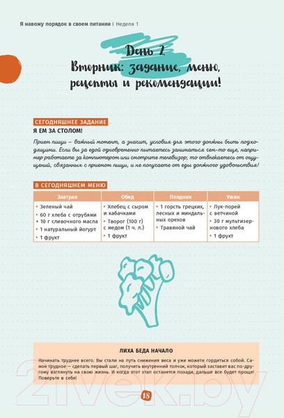 Изображение товара Книга Попурри Мой мотиватор. 1 месяц, чтобы сбросить 5кг (Пти К.)