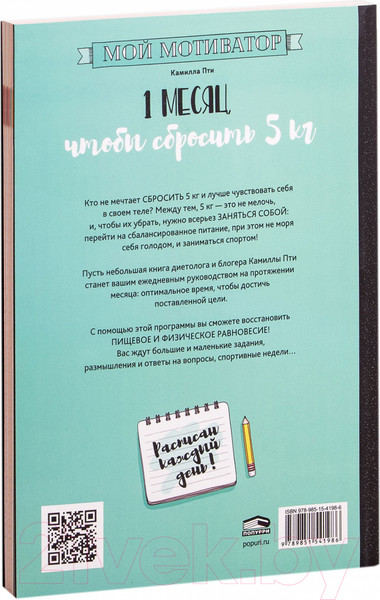 Изображение товара Книга Попурри Мой мотиватор. 1 месяц, чтобы сбросить 5кг (Пти К.)