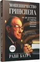 Изображение товара Книга Попурри Мошенничество Гринспена (Батри Р.)