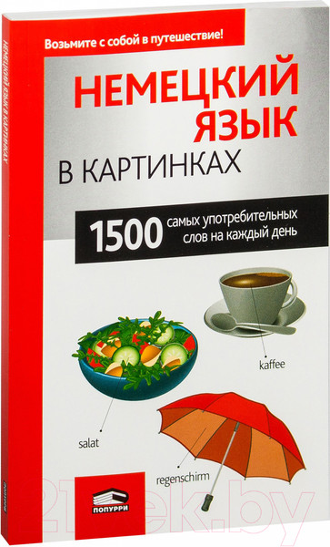 Изображение товара Словарь Попурри Немецкий язык в картинках