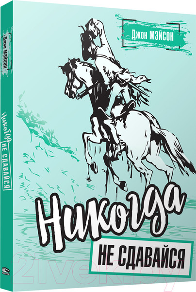 Изображение товара Книга Попурри Никогда не сдавайся (Мэйсон Д.)