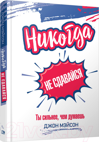 Изображение товара Книга Попурри Никогда не сдавайся (Мэйсон Д.)