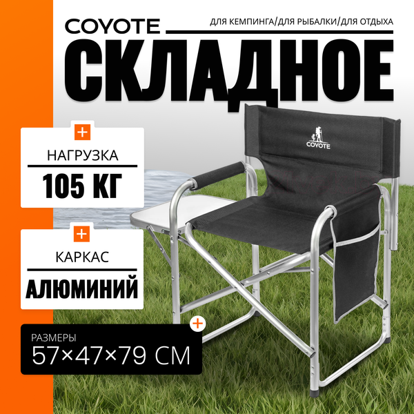 Изображение товара Кресло складное Coyote HKC-1046 (черный)