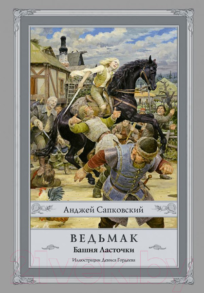 Изображение товара Книга АСТ Ведьмак: Башня Ласточки (Сапковский А.)