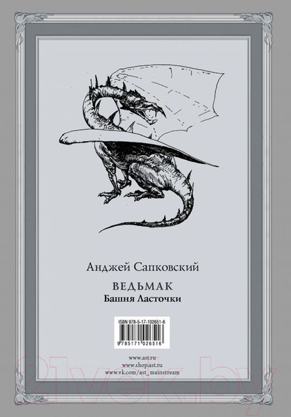 Изображение товара Книга АСТ Ведьмак: Башня Ласточки (Сапковский А.)