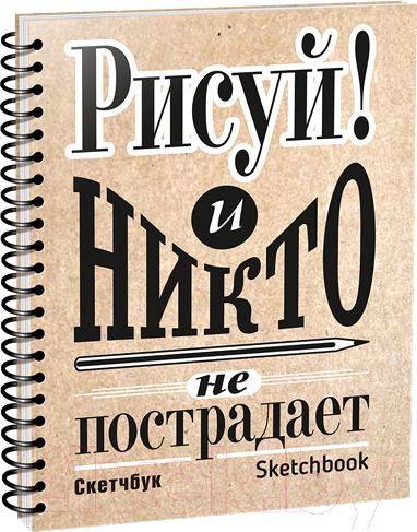 Изображение товара Скетчбук Попурри Рисуй!