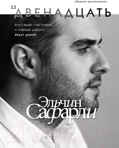 Изображение товара Книга АСТ Двенадцать (Сафарли Э.)