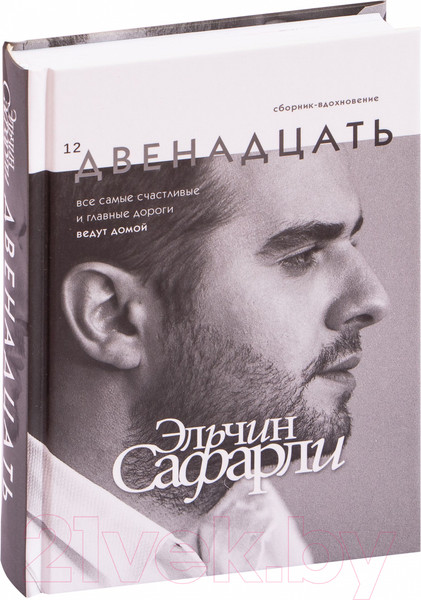 Изображение товара Книга АСТ Двенадцать (Сафарли Э.)