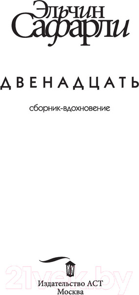 Изображение товара Книга АСТ Двенадцать (Сафарли Э.)