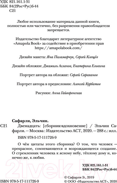 Изображение товара Книга АСТ Двенадцать (Сафарли Э.)