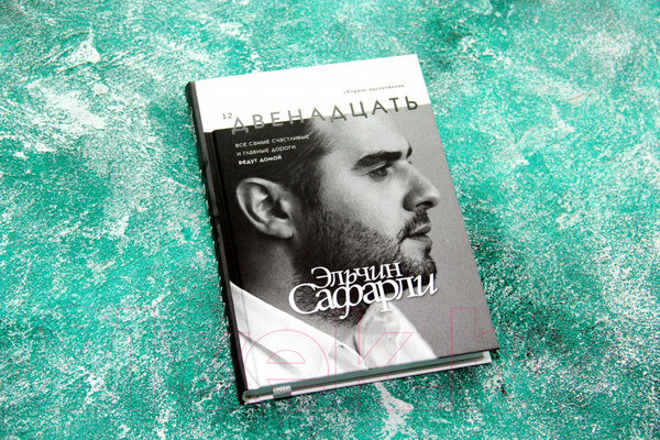 Изображение товара Книга АСТ Двенадцать (Сафарли Э.)