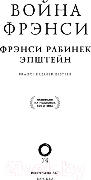 Изображение товара Книга АСТ Война Фрэнси (Эпштейн Ф.)