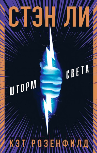 Изображение товара Книга Эксмо Шторм света (Ли С., Розенфилд К. )