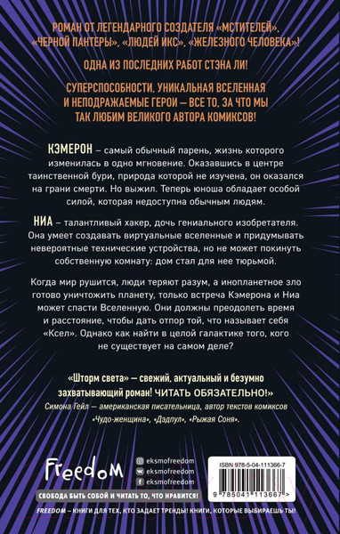 Изображение товара Книга Эксмо Шторм света (Ли С., Розенфилд К. )