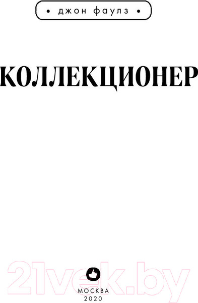 Изображение товара Книга Эксмо Коллекционер (Фаулз Дж.)