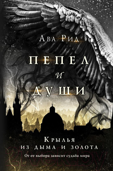 Изображение товара Книга Эксмо Крылья из дыма и золота (Рид А.)